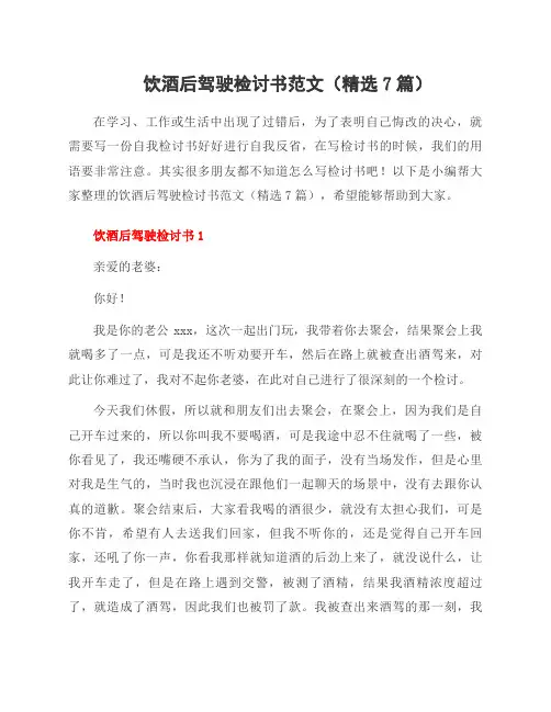 饮酒后驾驶检讨书范文(7篇)