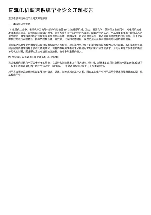 直流电机调速系统毕业论文开题报告