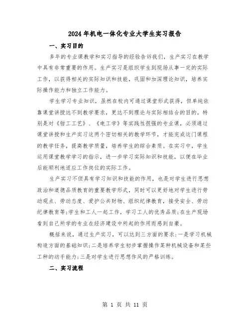 2024年机电一体化专业大学生实习报告(五篇)