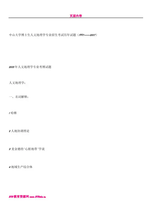 中山大学博士生人文地理学专业招生考试历年试题