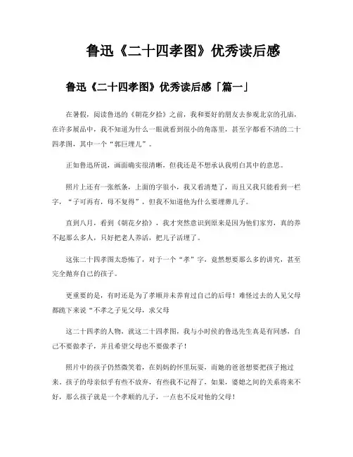 鲁迅《二十四孝图》优秀读后感