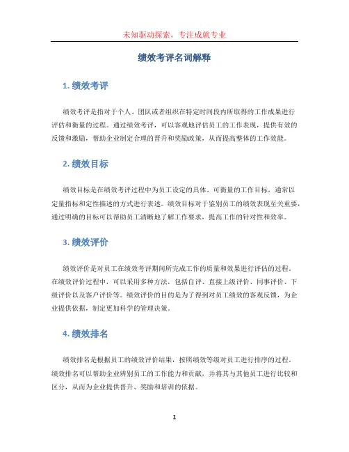 绩效考评名词解释