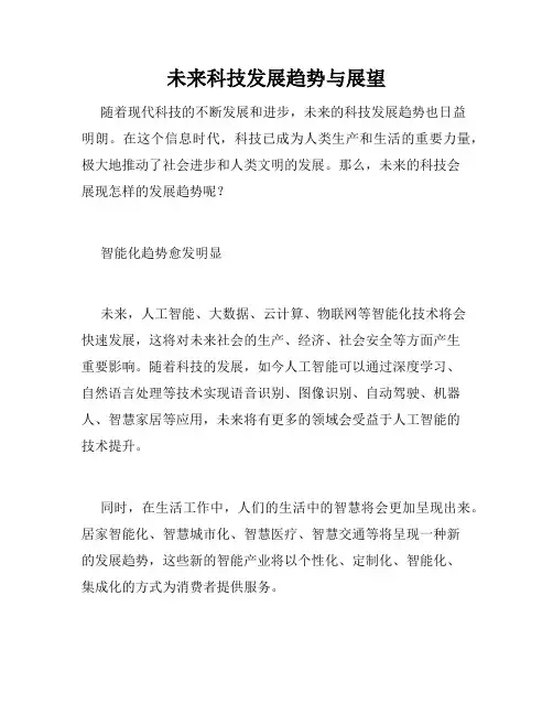 未来科技发展趋势与展望