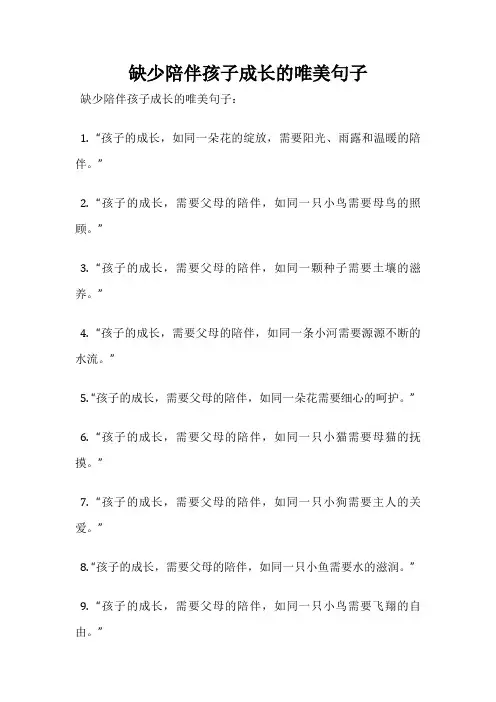 缺少陪伴孩子成长的唯美句子