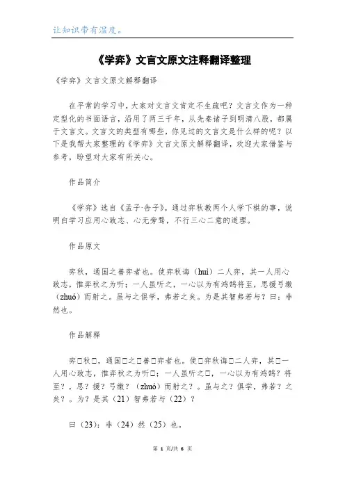《学弈》文言文原文注释翻译整理