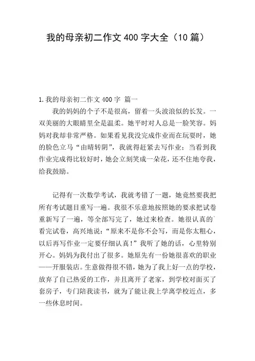 我的母亲初二作文400字大全(10篇)