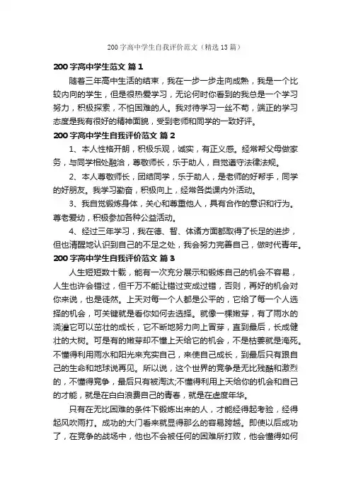 200字高中学生自我评价范文（精选13篇）