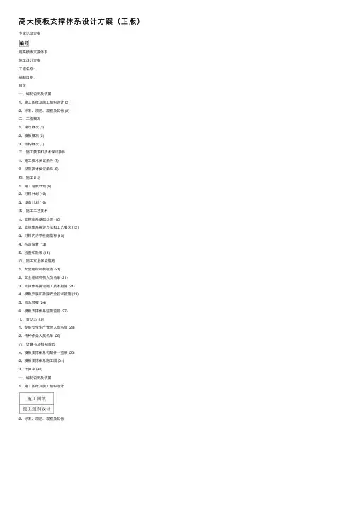 高大模板支撑体系设计方案（正版）