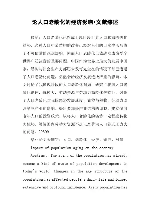 论人口老龄化的经济影响文献综述