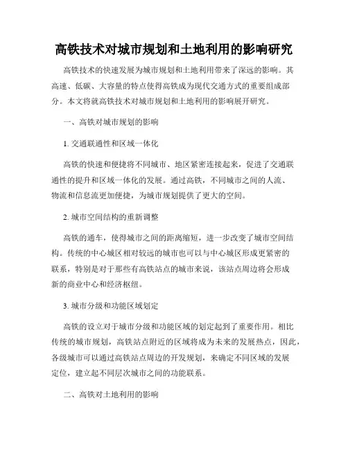 高铁技术对城市规划和土地利用的影响研究