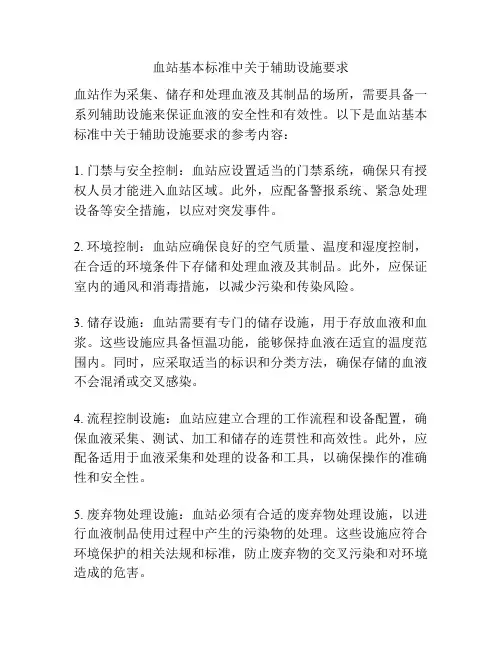 血站基本标准中关于辅助设施要求