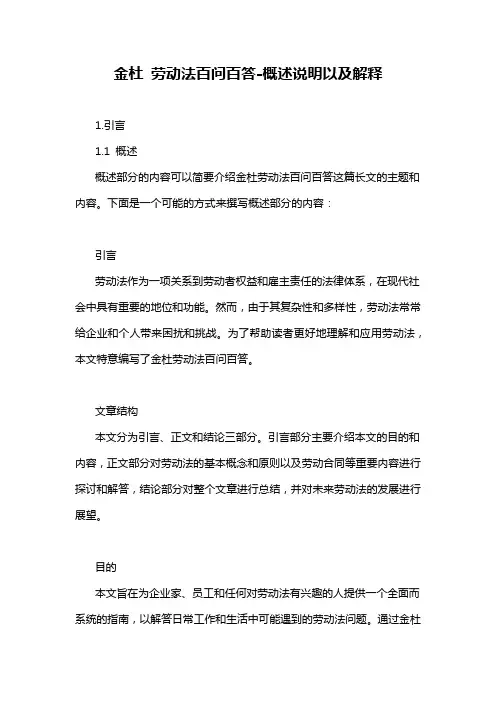 金杜 劳动法百问百答-概述说明以及解释