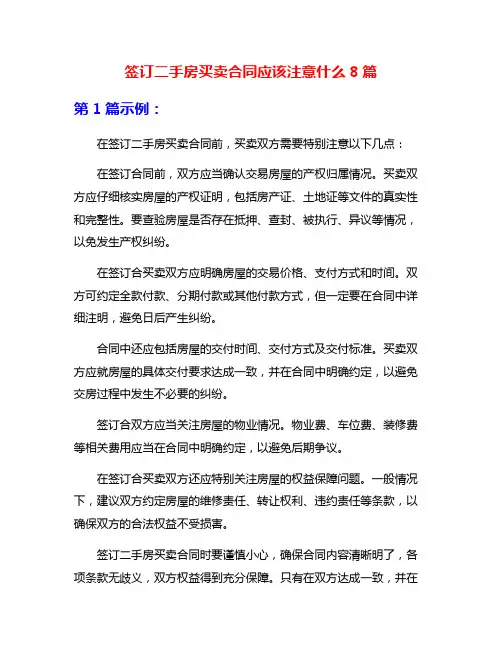 签订二手房买卖合同应该注意什么8篇