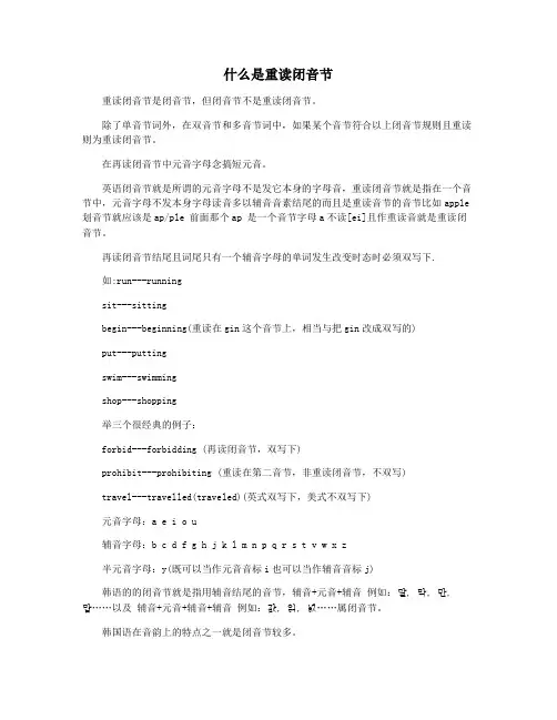 什么是重读闭音节