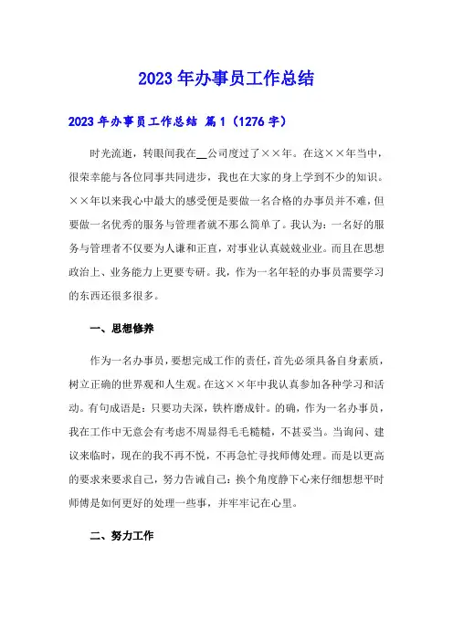 2023年办事员工作总结