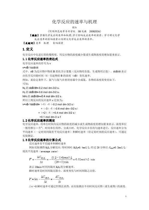 化学反应的速率与机理