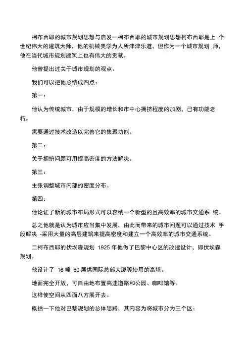 柯布西耶的城市规划思想及实践中的问题