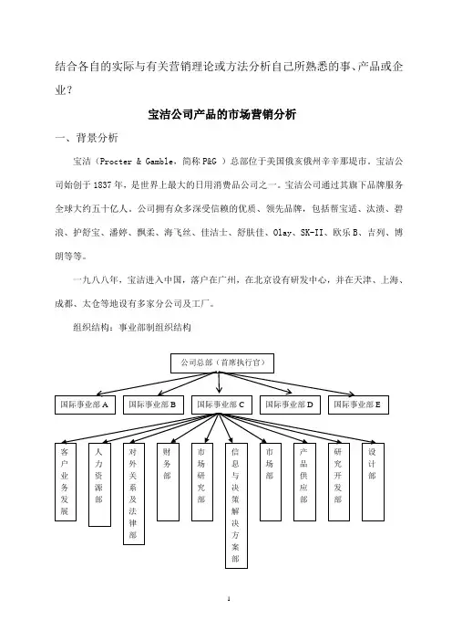 市场营销的4P理论对宝洁公司案例分析