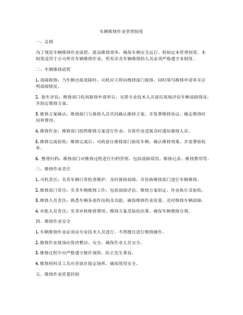 车辆维修作业管理制度