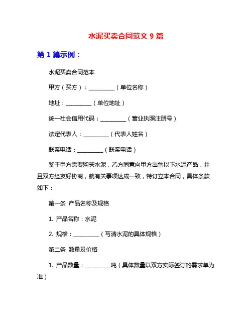 水泥买卖合同范文9篇