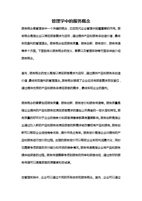 管理学中的服务概念