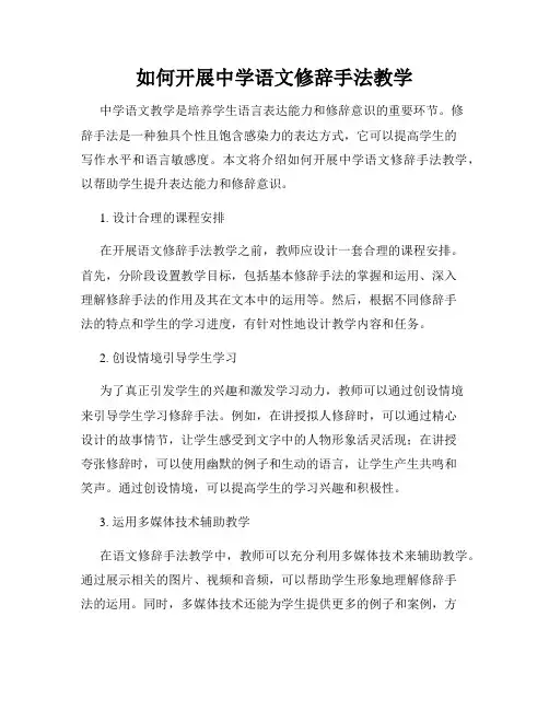 如何开展中学语文修辞手法教学