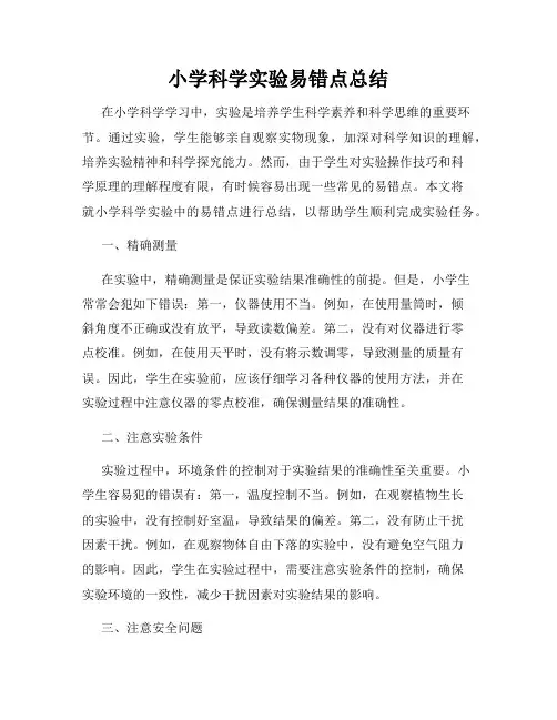 小学科学实验易错点总结