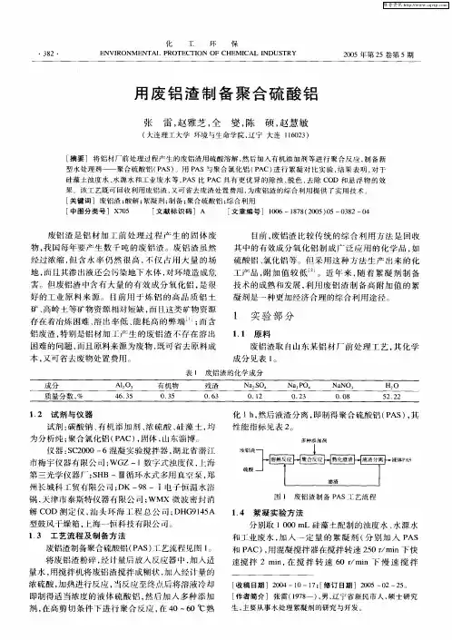 用废铝渣制备聚合硫酸铝