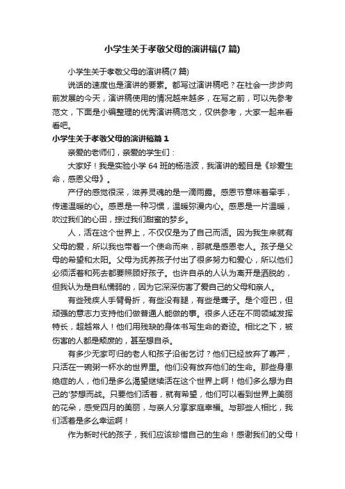 小学生关于孝敬父母的演讲稿（7篇）