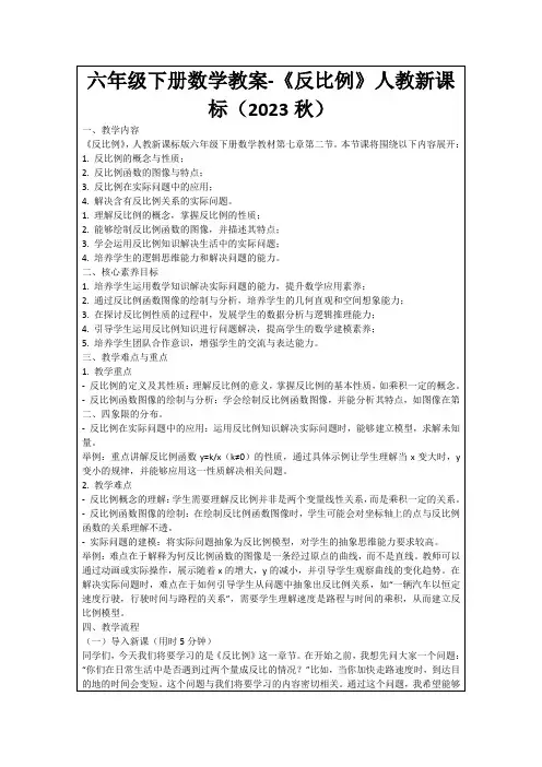 六年级下册数学教案-《反比例》人教新课标(2023秋)