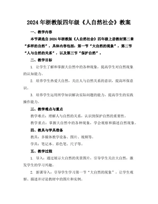 2024年浙教版四年级《人自然社会》教案