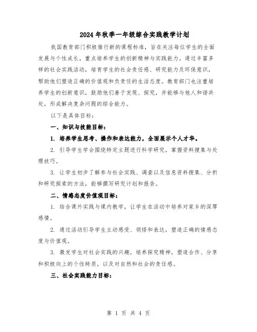 2024年秋季一年级综合实践教学计划（3篇）