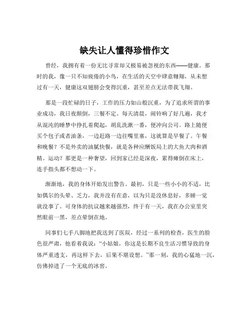 缺失让人懂得珍惜作文