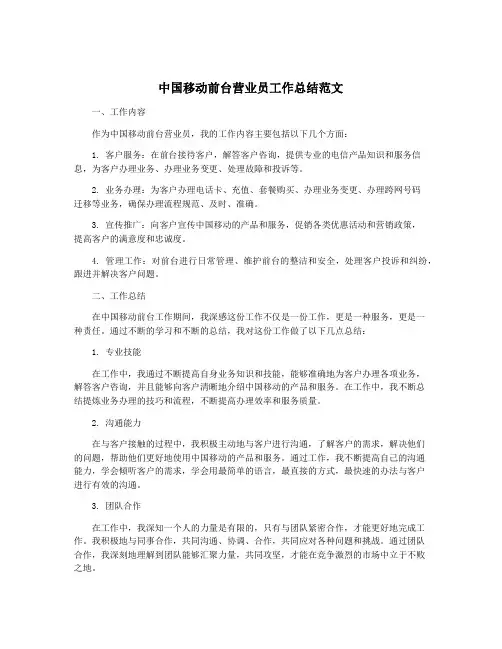 中国移动前台营业员工作总结范文