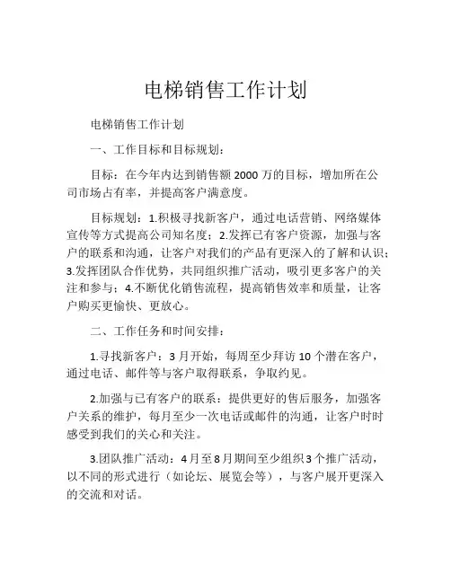 电梯销售工作计划