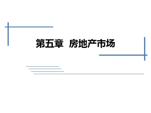 房地产经济学06--房地产市场