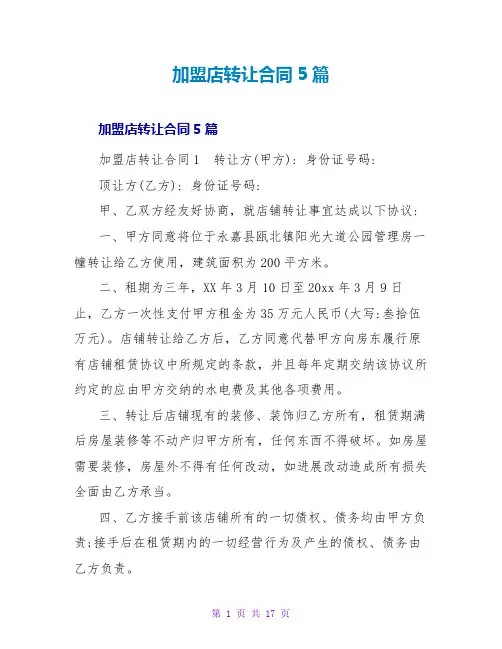 加盟店转让合同5篇