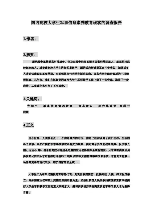 国内高校大学生 军事信息素养教育现状的调查报告