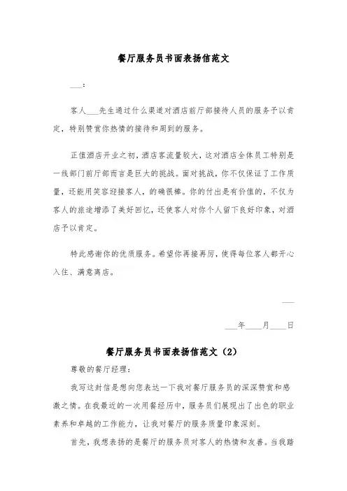 餐厅服务员书面表扬信范文(2篇)