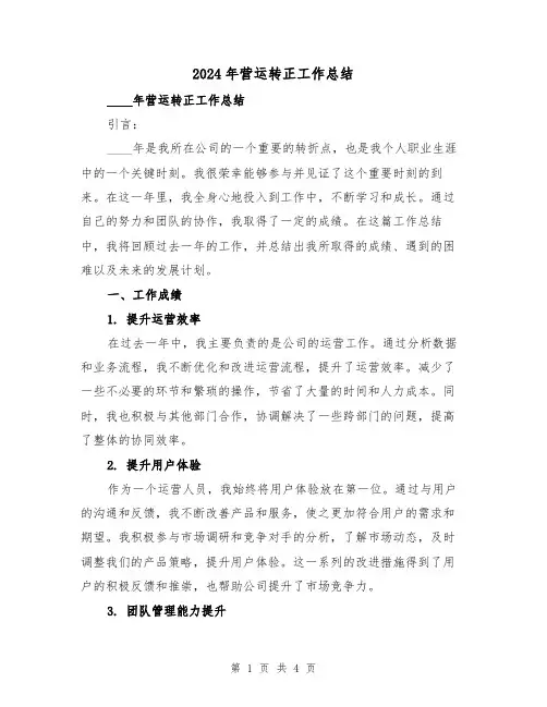 2024年营运转正工作总结(2篇)