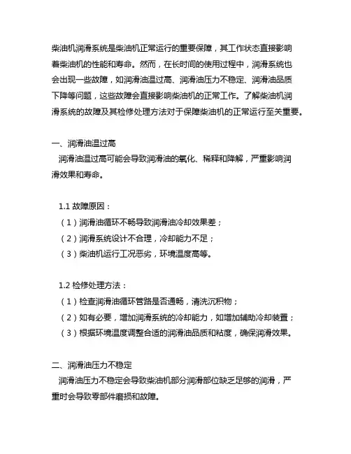 柴油机润滑系统的几个故障及检修处理方法