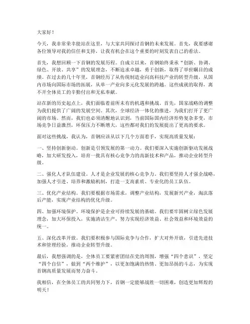 首钢领导发言稿范文