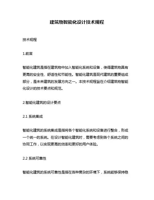 建筑物智能化设计技术规程