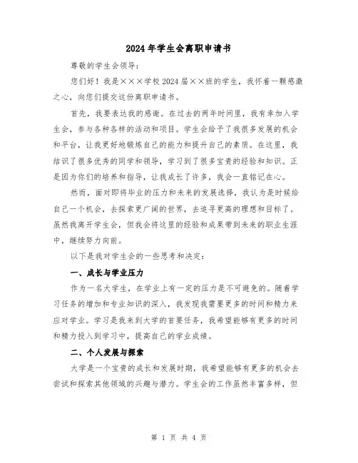 2024年学生会离职申请书(3篇)