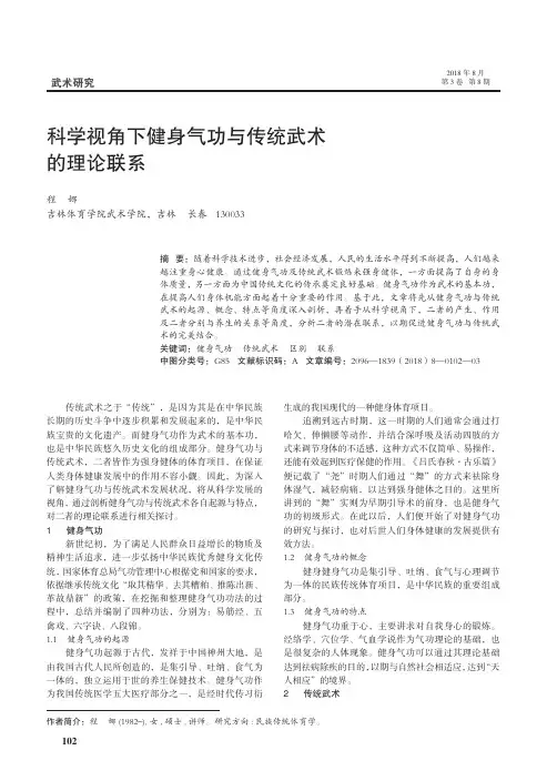 科学视角下健身气功与传统武术的理论联系