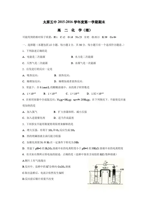 五中学15—16学年上学期高二期末考试化学(理)试题(附答案)