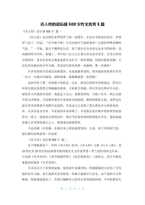 名人传的读后感500字作文优秀5篇
