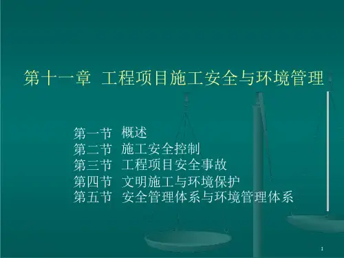 工程项目施工安全与环境管理课件
