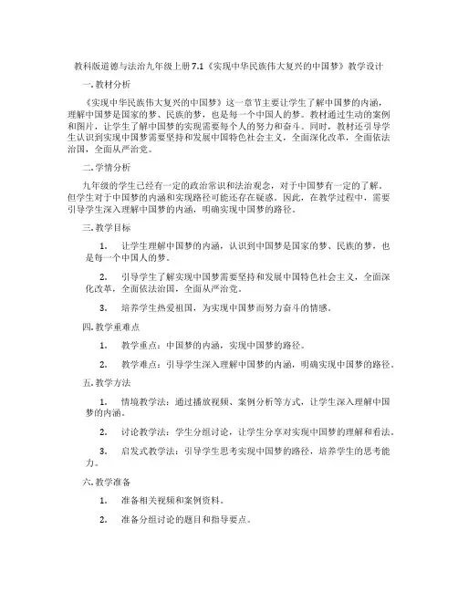 教科版道德与法治九年级上册 7.1《实现中华民族伟大复兴的中国梦》教学设计
