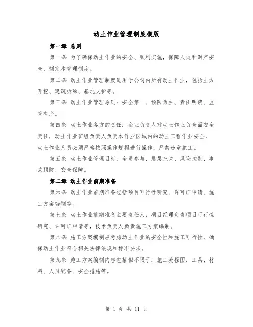 动土作业管理制度模版（4篇）